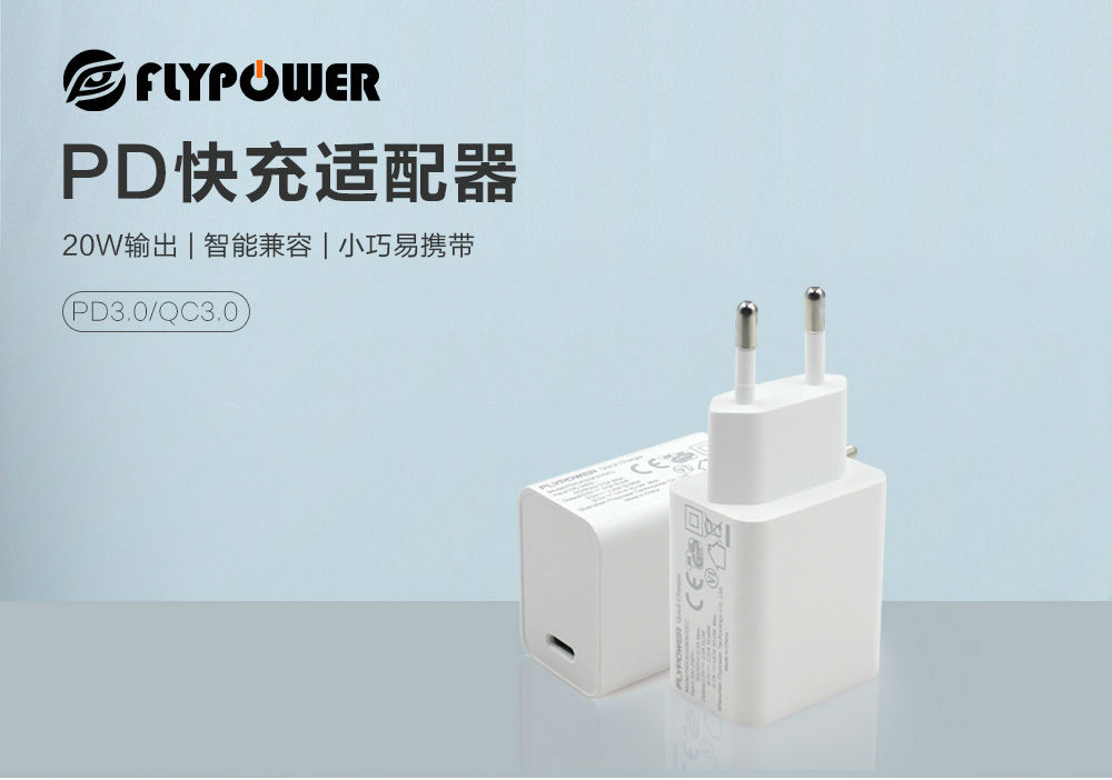 20W PD快充充電器，達到六級能效智能兼容